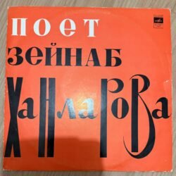 Zeyneb Hanlarova  Zeynab Khanlarova söylüyor - A. Tagiev'in şarkıları Plak